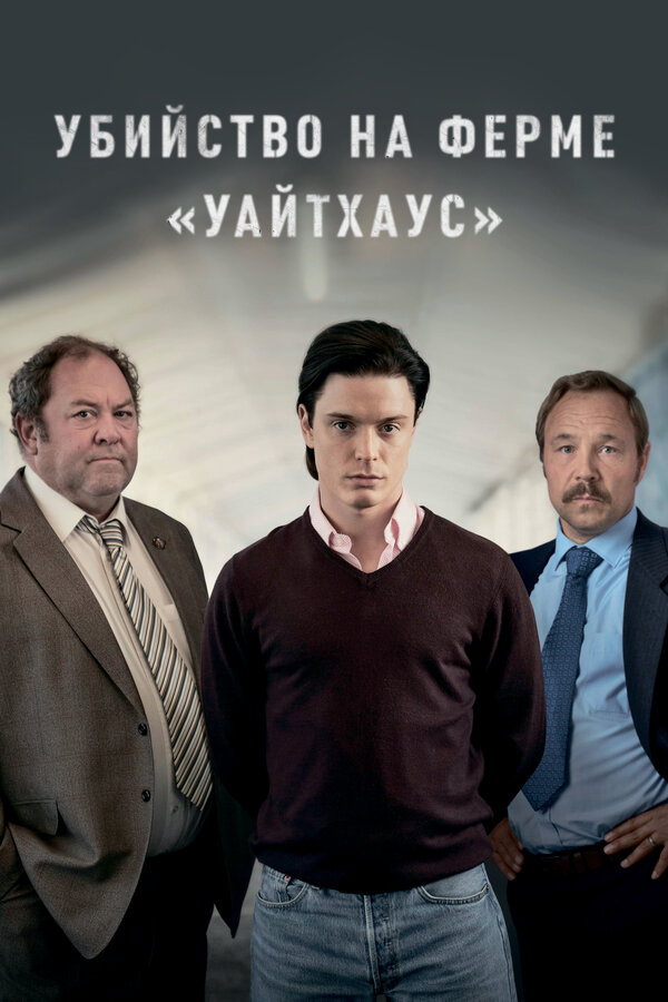 Убийство на ферме «Уайтхаус» 2020 постер